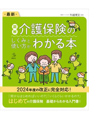 cover image of 最新　図解　介護保険のしくみと使い方がわかる本